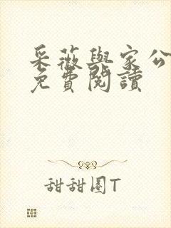 采薇与家公全文免费阅读