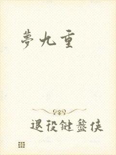 梦九重封面