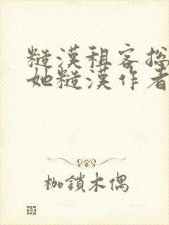 糙汉租客总是爱她糙汉作者玲珑塔