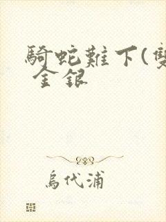 骑蛇难下(双) 金银