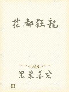 花都狂龙
