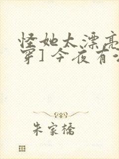 怪她太漂亮[快穿] 今夜有酒