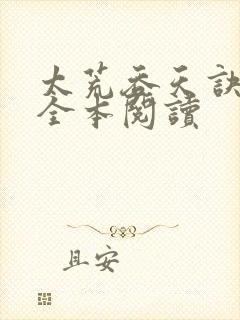 太荒吞天诀免费全本阅读