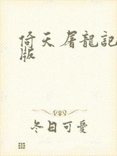 倚天屠龙记成人版