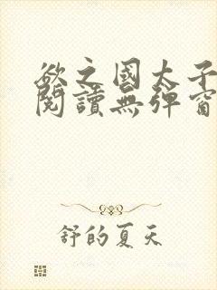 欲之国太子免费阅读无弹窗