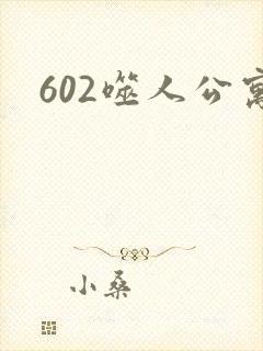 602噬人公寓