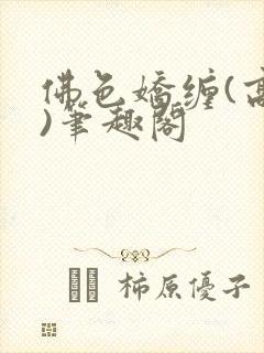 佛色娇缠(高干)笔趣阁