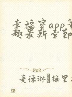 幸福宝app笔趣最新章节免费阅读