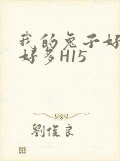 我的兔子好软水好多H15