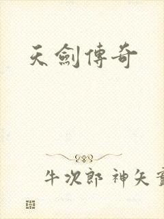 天剑传奇
