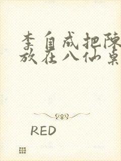 李自成把陈圆圆放在八仙桌前