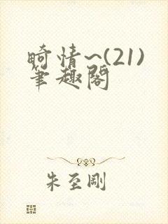 畸情~(21)笔趣阁