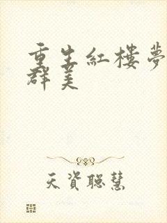 重生红楼梦之御群美