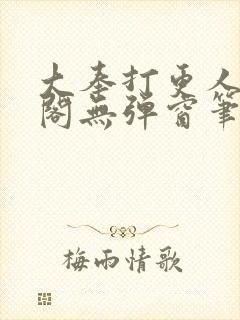 大奉打更人笔趣阁无弹窗笔趣阁