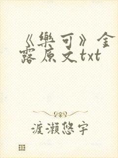 《乐可》金银花露原文txt