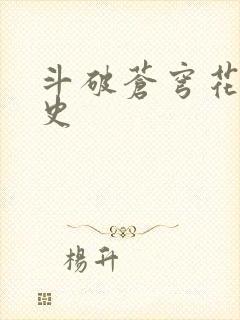 斗破苍穹花宗秘史