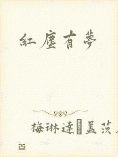 红尘有梦