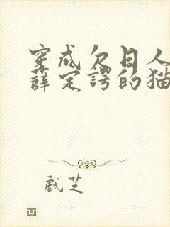 穿成欠日人设后薛定谔的猫咖