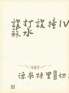 误打误撞1V1苏水