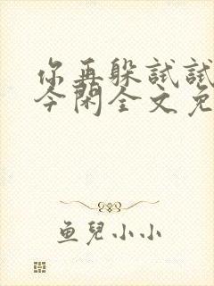 你再躲试试by今闲全文免费阅读