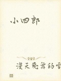 小四郎