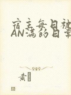 宿主每日被GUAN满的日常