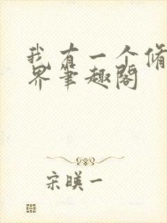 我有一个修仙世界笔趣阁