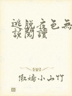 逃脱夜色无边小说阅读