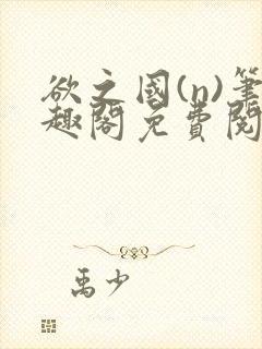 欲之国(n)笔趣阁免费阅读