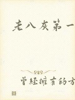 老八灰第一回