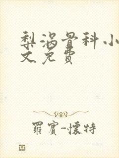 梨涡骨科小说全文免费