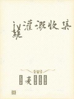 jy灌溉收集系统