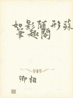 如影随形苏玛丽 笔趣阁