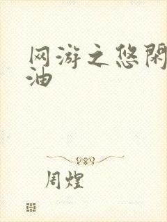 网游之悠闲打酱油