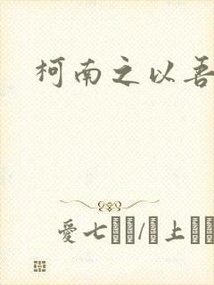 柯南之以吾之名