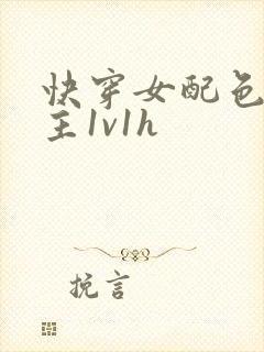 快穿女配色诱男主1v1h