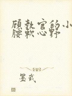 顾教官的小祖宗腰软心野