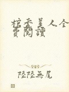 棺香美人全文免费阅读封面