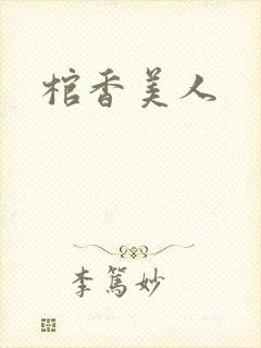 棺香美人