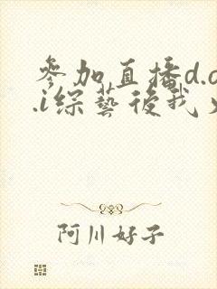 参加直播d.o.i综艺后我火了完结