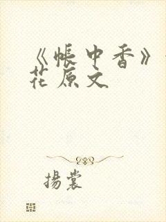 《帐中香》金银花原文