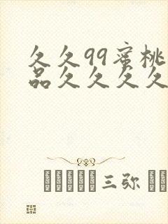 久久99蜜桃精品久久久久小说