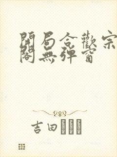 开局合欢宗笔趣阁无弹窗