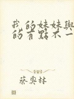 我的妹妹与我想的有点不一样