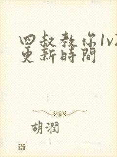 四叔教你1v2更新时间