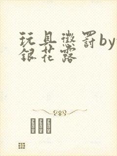 玩具惩罚by金银花露