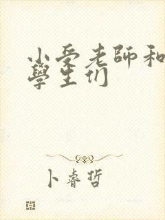 小受老师和小攻学生们