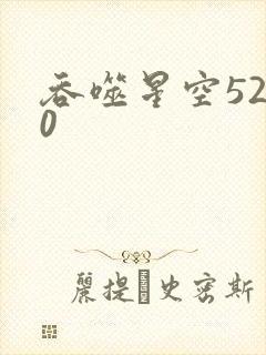 吞噬星空5200封面