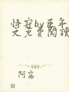 恃宠by臣年全文免费阅读