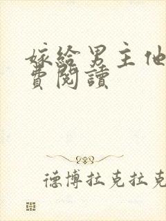 嫁给男主他爹免费阅读